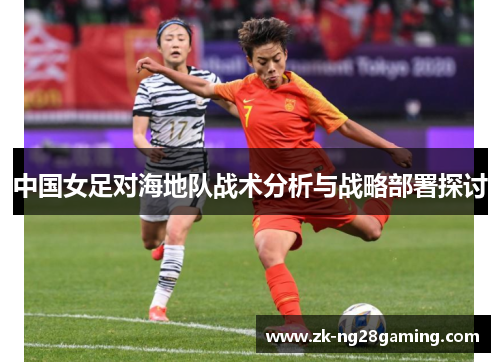 中国女足对海地队战术分析与战略部署探讨