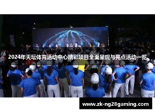 2024年天坛体育活动中心精彩项目全面呈现与亮点活动一览