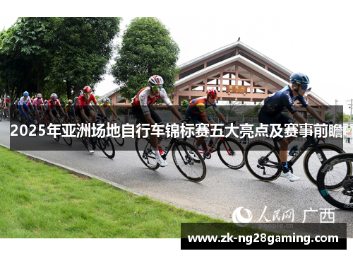 2025年亚洲场地自行车锦标赛五大亮点及赛事前瞻