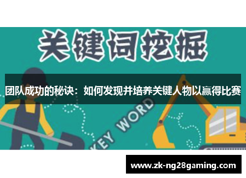 团队成功的秘诀：如何发现并培养关键人物以赢得比赛