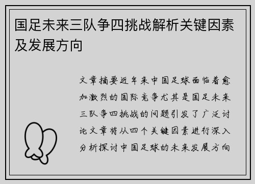 国足未来三队争四挑战解析关键因素及发展方向