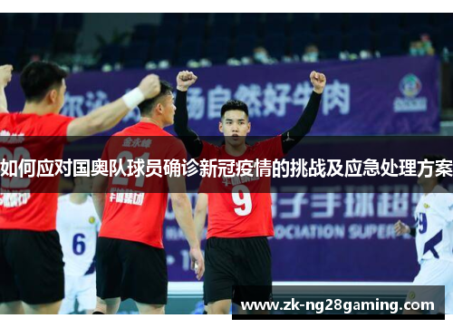 如何应对国奥队球员确诊新冠疫情的挑战及应急处理方案