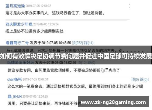 如何有效解决足协调节费问题并促进中国足球可持续发展