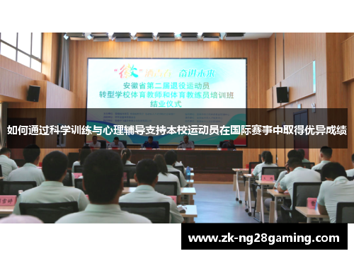 如何通过科学训练与心理辅导支持本校运动员在国际赛事中取得优异成绩