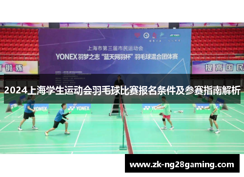 2024上海学生运动会羽毛球比赛报名条件及参赛指南解析