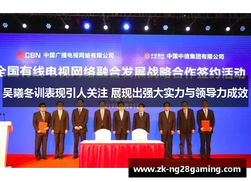 吴曦冬训表现引人关注 展现出强大实力与领导力成效