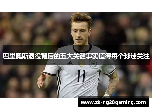 巴里奥斯退役背后的五大关键事实值得每个球迷关注