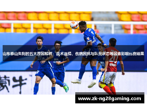 山东泰山失利的五大原因解析：战术选择、伤病困扰与队员状态等因素影响比赛结果