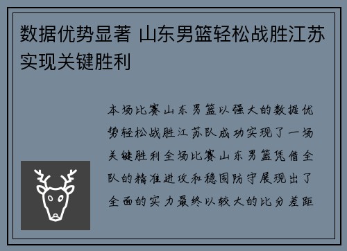 数据优势显著 山东男篮轻松战胜江苏实现关键胜利