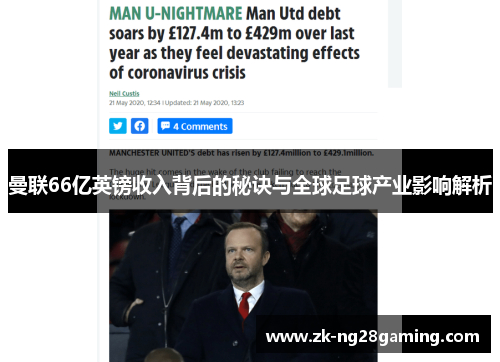 曼联66亿英镑收入背后的秘诀与全球足球产业影响解析