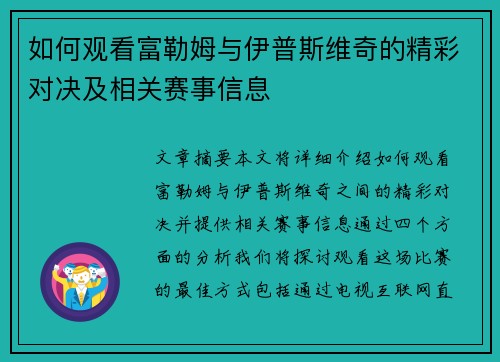 如何观看富勒姆与伊普斯维奇的精彩对决及相关赛事信息