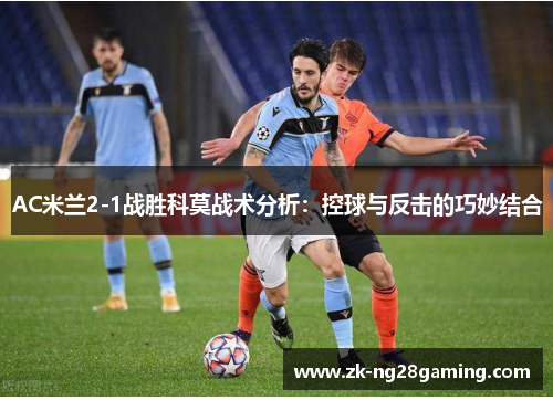 AC米兰2-1战胜科莫战术分析：控球与反击的巧妙结合