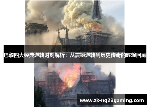 巴黎四大经典逆转时刻解析：从震撼逆转到历史传奇的辉煌回顾