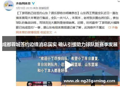 成都蓉城签约边锋消息属实 确认引援助力球队新赛季发展