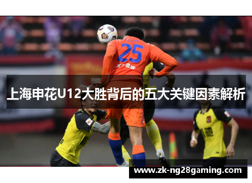 上海申花U12大胜背后的五大关键因素解析