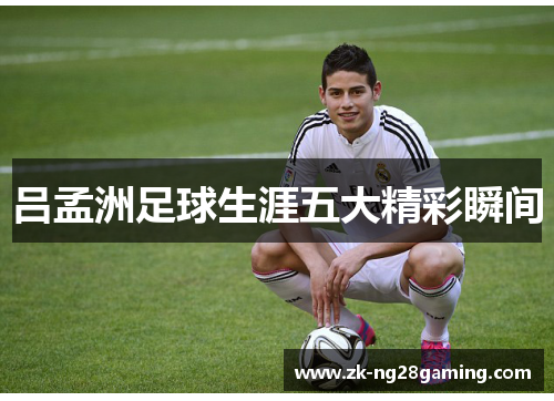 吕孟洲足球生涯五大精彩瞬间