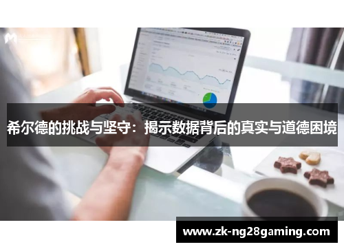 希尔德的挑战与坚守：揭示数据背后的真实与道德困境