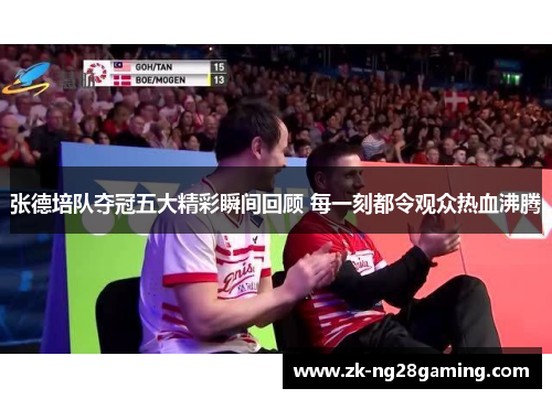 张德培队夺冠五大精彩瞬间回顾 每一刻都令观众热血沸腾