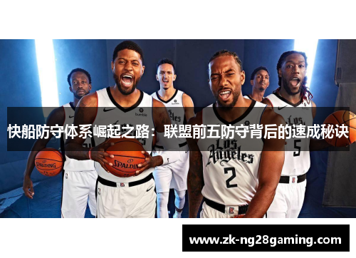 快船防守体系崛起之路：联盟前五防守背后的速成秘诀