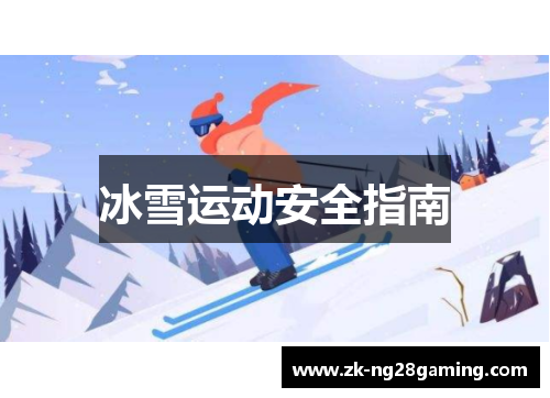 冰雪运动安全指南