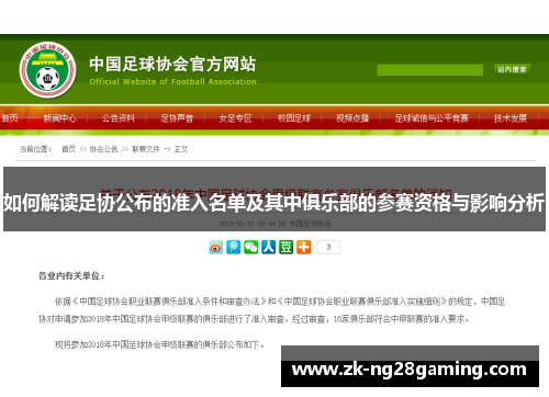 如何解读足协公布的准入名单及其中俱乐部的参赛资格与影响分析