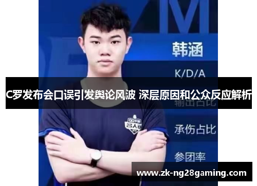 C罗发布会口误引发舆论风波 深层原因和公众反应解析