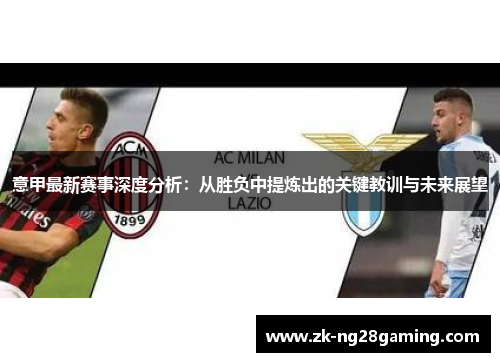 意甲最新赛事深度分析：从胜负中提炼出的关键教训与未来展望