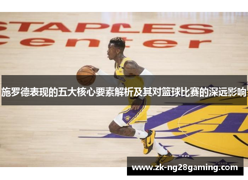 施罗德表现的五大核心要素解析及其对篮球比赛的深远影响