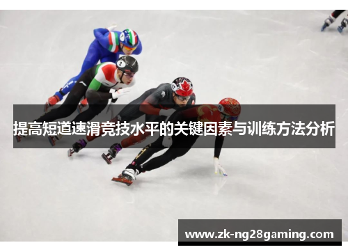 提高短道速滑竞技水平的关键因素与训练方法分析