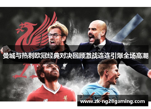 曼城与热刺欧冠经典对决回顾激战连连引爆全场高潮