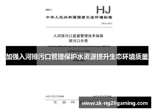 加强入河排污口管理保护水资源提升生态环境质量