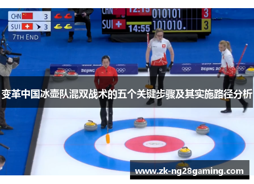 变革中国冰壶队混双战术的五个关键步骤及其实施路径分析