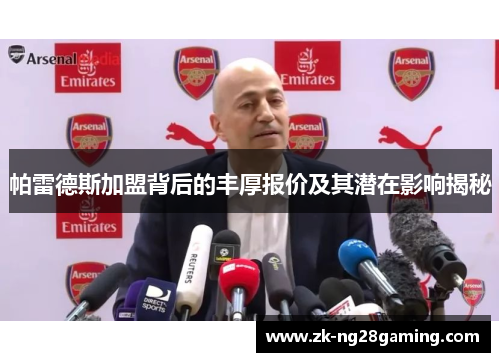 帕雷德斯加盟背后的丰厚报价及其潜在影响揭秘