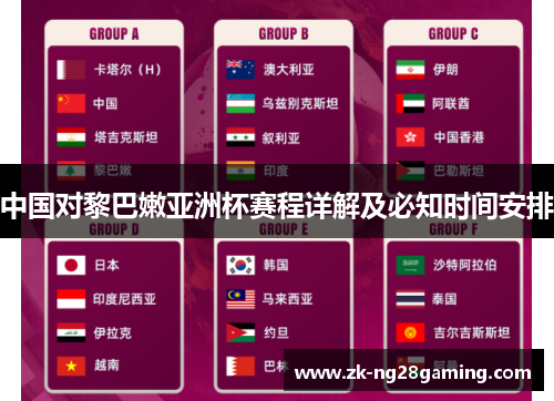 中国对黎巴嫩亚洲杯赛程详解及必知时间安排