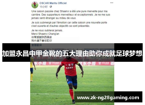 加盟永昌中甲金靴的五大理由助你成就足球梦想