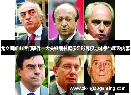 尤文图斯电话门事件十大关键细节揭示足球界权力斗争与腐败内幕