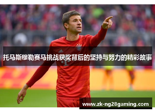 托马斯穆勒赛马挑战获奖背后的坚持与努力的精彩故事