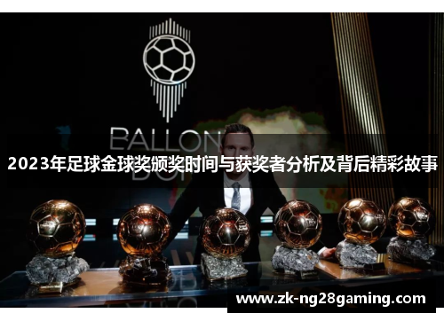 2023年足球金球奖颁奖时间与获奖者分析及背后精彩故事