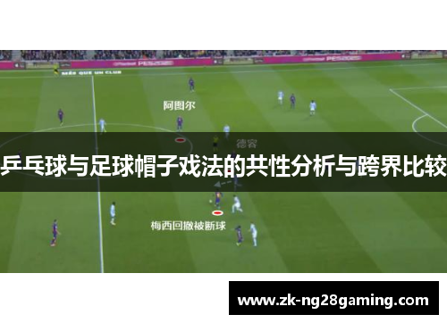 乒乓球与足球帽子戏法的共性分析与跨界比较