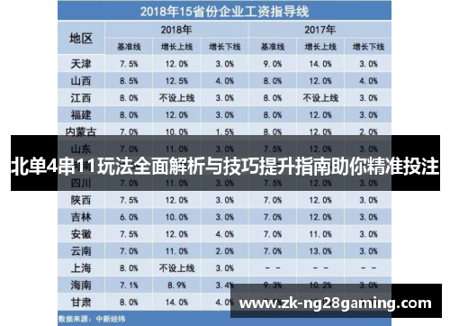北单4串11玩法全面解析与技巧提升指南助你精准投注