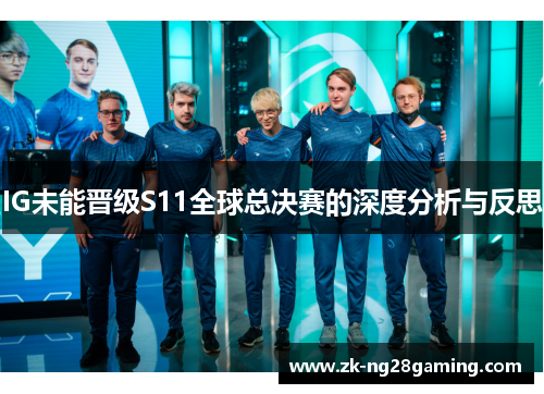IG未能晋级S11全球总决赛的深度分析与反思