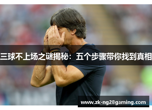 三球不上场之谜揭秘：五个步骤带你找到真相