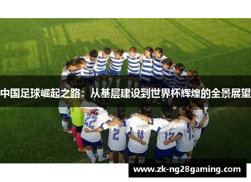 中国足球崛起之路：从基层建设到世界杯辉煌的全景展望