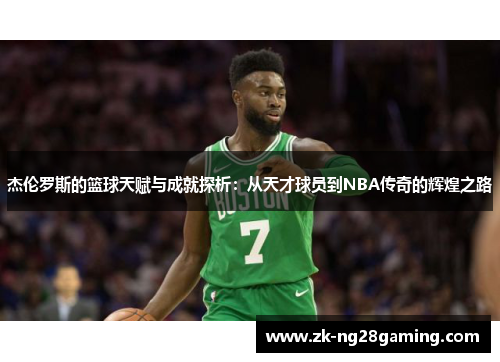 杰伦罗斯的篮球天赋与成就探析：从天才球员到NBA传奇的辉煌之路