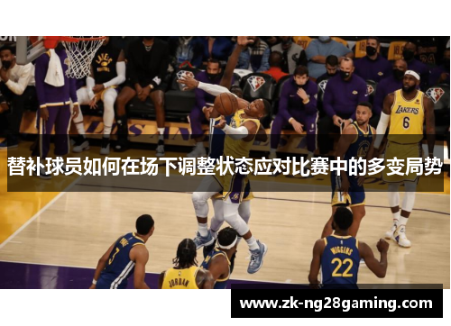 替补球员如何在场下调整状态应对比赛中的多变局势