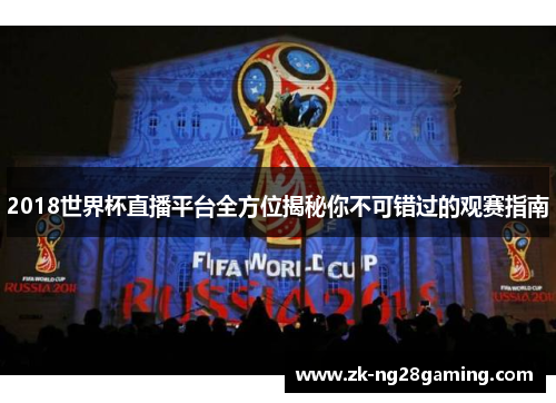 2018世界杯直播平台全方位揭秘你不可错过的观赛指南
