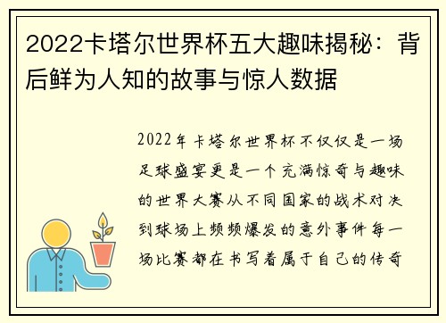 2022卡塔尔世界杯五大趣味揭秘：背后鲜为人知的故事与惊人数据