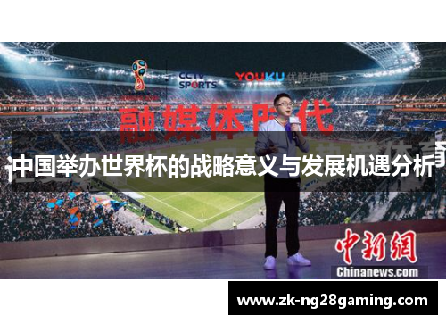 中国举办世界杯的战略意义与发展机遇分析