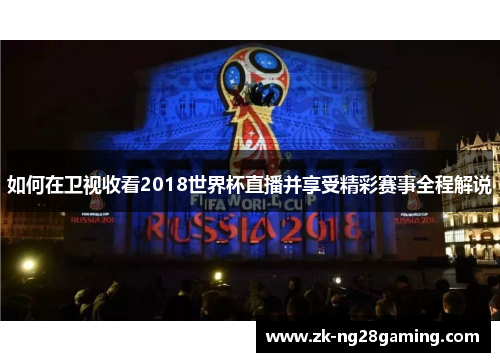如何在卫视收看2018世界杯直播并享受精彩赛事全程解说