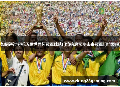 如何通过分析历届世界杯冠军球队门将信息预测未来冠军门将表现